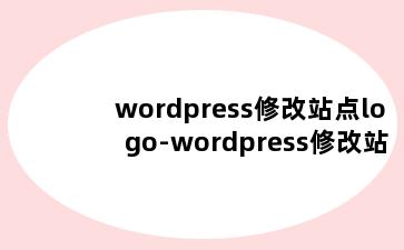 wordpress修改站点logo-wordpress修改站点后无法显示