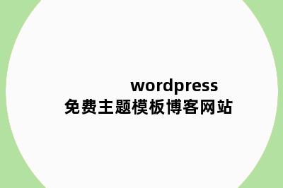 wordpress免费主题模板博客网站