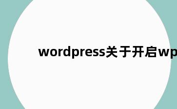 wordpress关于开启wp