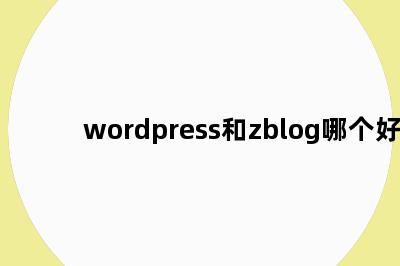 wordpress和zblog哪个好
