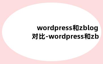 wordpress和zblog对比-wordpress和zblog哪个好