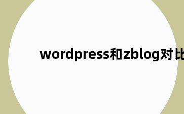 wordpress和zblog对比
