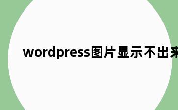 wordpress图片显示不出来