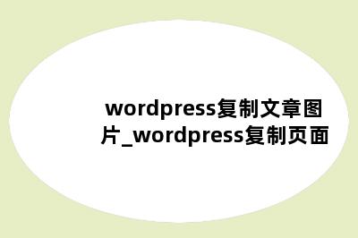 wordpress复制文章图片_wordpress复制页面