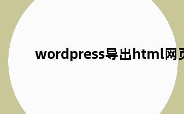 wordpress导出html网页