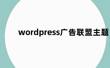 wordpress广告联盟主题