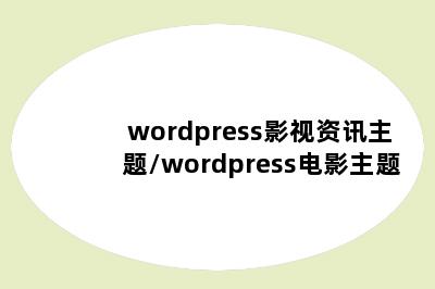 wordpress影视资讯主题/wordpress电影主题