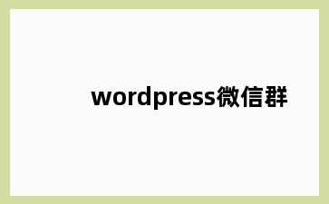wordpress微信群