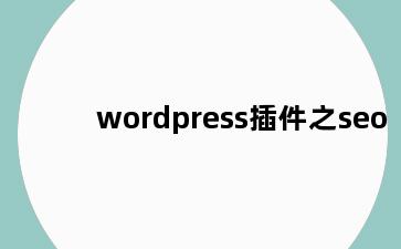 wordpress插件之seo