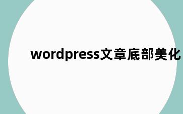 wordpress文章底部美化