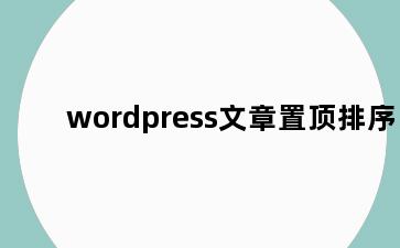 wordpress文章置顶排序