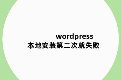 wordpress本地安装第二次就失败