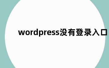 wordpress没有登录入口