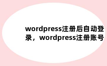 wordpress注册后自动登录，wordpress注册账号