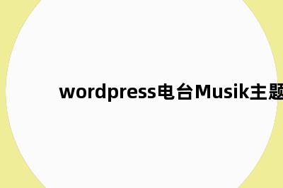 wordpress电台Musik主题