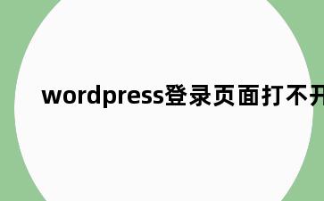 wordpress登录页面打不开