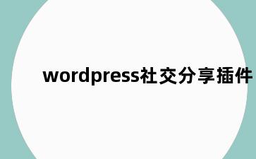 wordpress社交分享插件