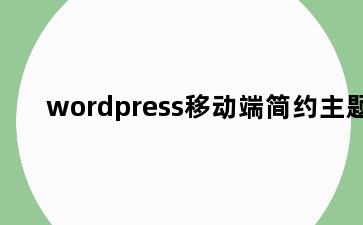 wordpress移动端简约主题