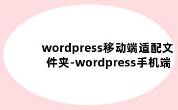 wordpress移动端适配文件夹-wordpress手机端适配