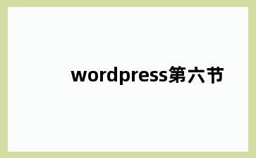 wordpress第六节