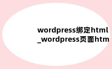 wordpress绑定html_wordpress页面html在哪编辑