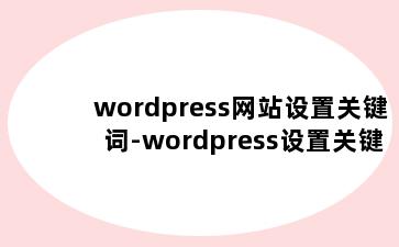 wordpress网站设置关键词-wordpress设置关键词和描述