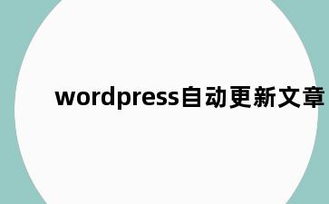 wordpress自动更新文章
