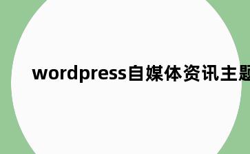 wordpress自媒体资讯主题