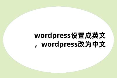 wordpress设置成英文，wordpress改为中文