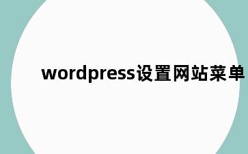 wordpress设置网站菜单