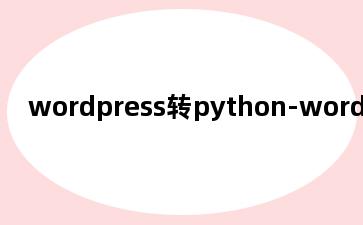 wordpress转python-wordpress转python