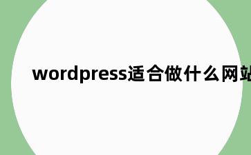 wordpress适合做什么网站