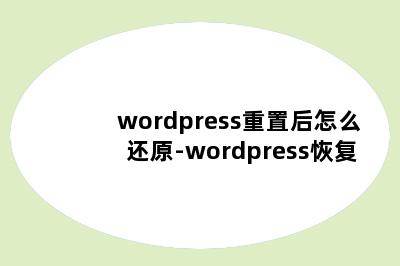 wordpress重置后怎么还原-wordpress恢复
