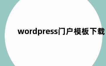 wordpress门户模板下载