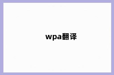 wpa翻译