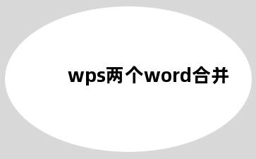 wps两个word合并