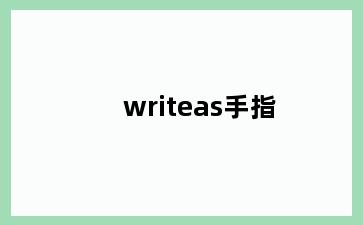 writeas手指