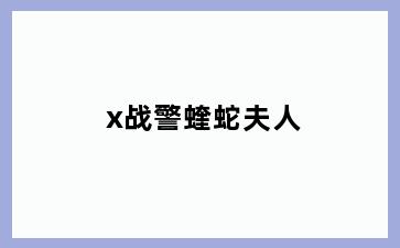x战警蝰蛇夫人