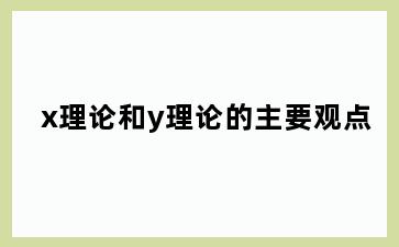 x理论和y理论的主要观点