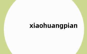 xiaohuangpian