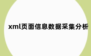 xml页面信息数据采集分析