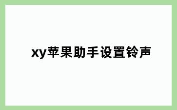 xy苹果助手设置铃声