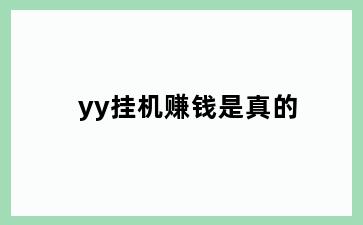 yy挂机赚钱是真的