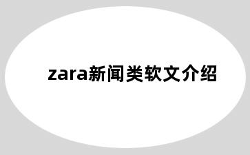 zara新闻类软文介绍