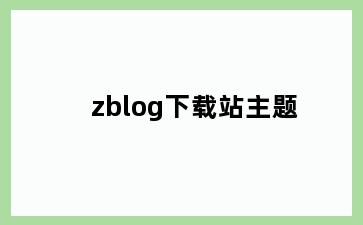 zblog下载站主题