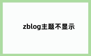 zblog主题不显示