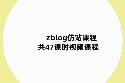 zblog仿站课程共47课时视频课程