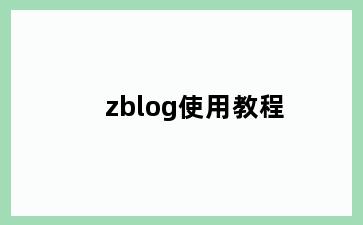 zblog使用教程