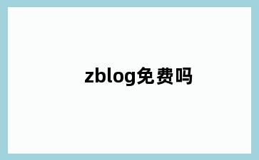 zblog免费吗