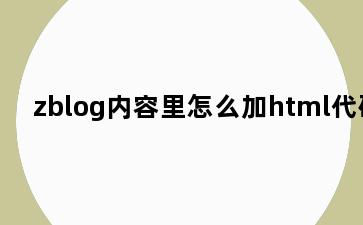 zblog内容里怎么加html代码